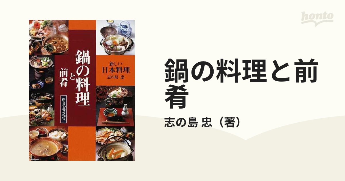 新しい日本料理1、2、3、4 志の島 忠 著-