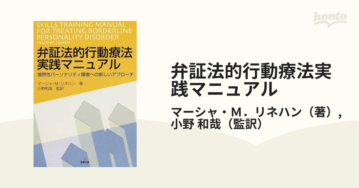 超目玉商品 DVD 境界性パーソナリティ障害の治療 マーシャ.リネハン