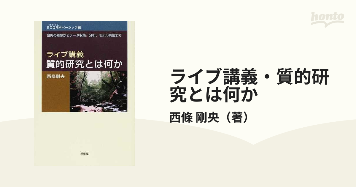 ライブ講義質的研究とは何か