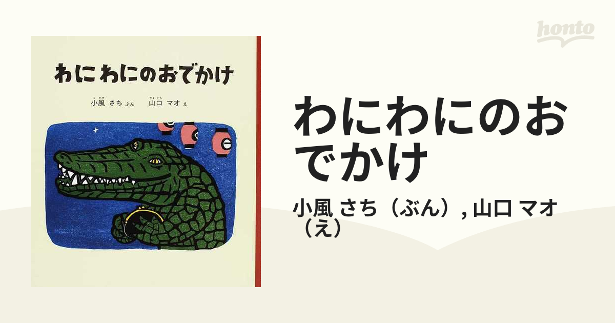 わにわにのおでかけの通販/小風 さち/山口 マオ 福音館の幼児絵本 - 紙