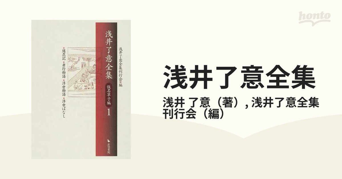 浅井了意全集 仮名草子編１ 堪忍記・孝行物語・浮世物語・浮世ばなしの