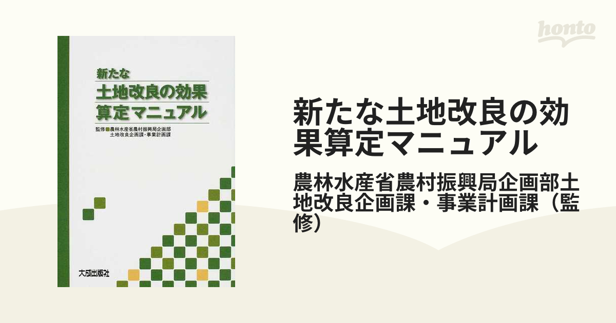 新たな土地改良の効果算定マニュアルの通販/農林水産省農村振興局企画