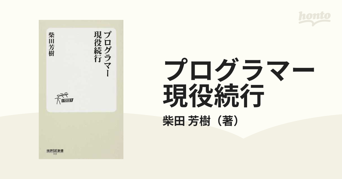 プログラマー現役続行の通販/柴田 芳樹 - 紙の本：honto本の通販ストア