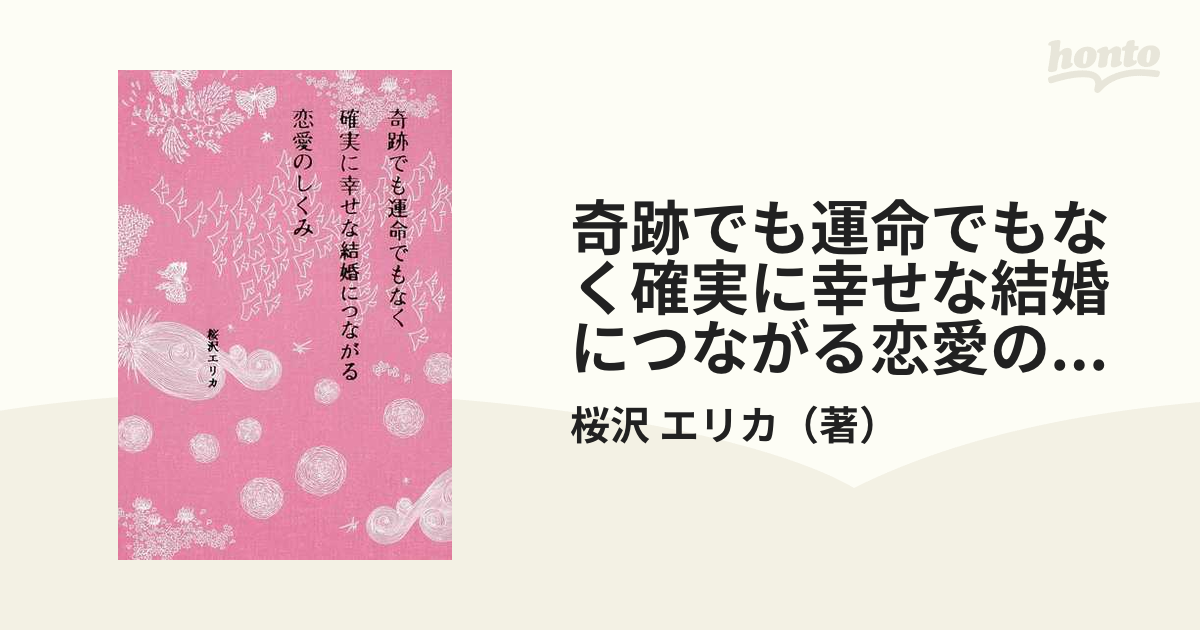 奇跡でも運命でもなく確実に幸せな結婚につながる恋愛のしくみ