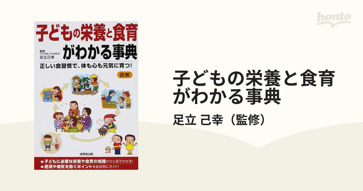 子どもの栄養と食育がわかる事典 正しい食習慣で、体も心も元気に育つ！ 図解