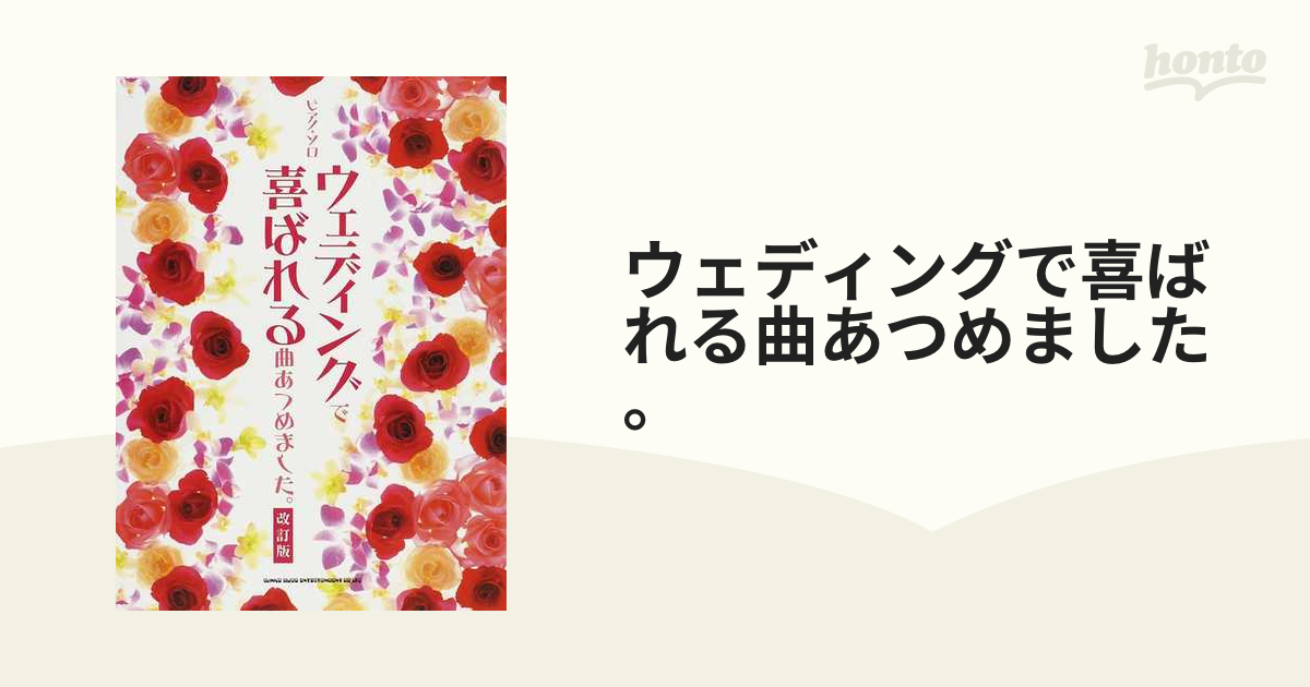 ウェディングで喜ばれる曲あつめました。 改訂版の通販 - 紙の本