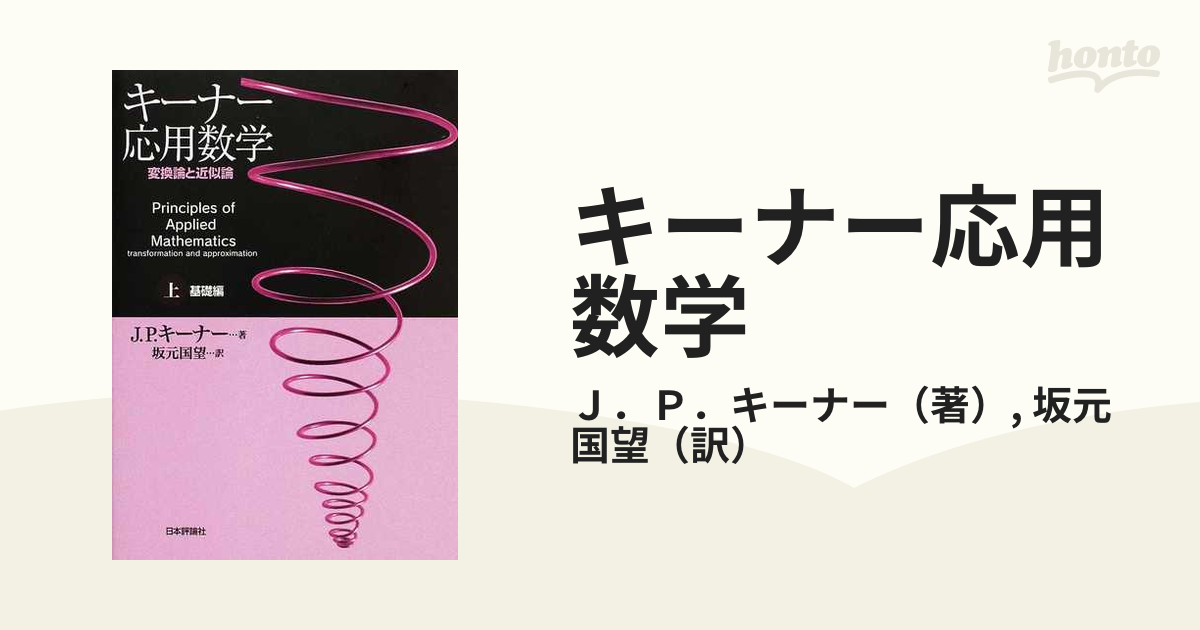 キーナー応用数学 : 変換論と近似論 上下 キーナー応用数学 : 変換論と近似論