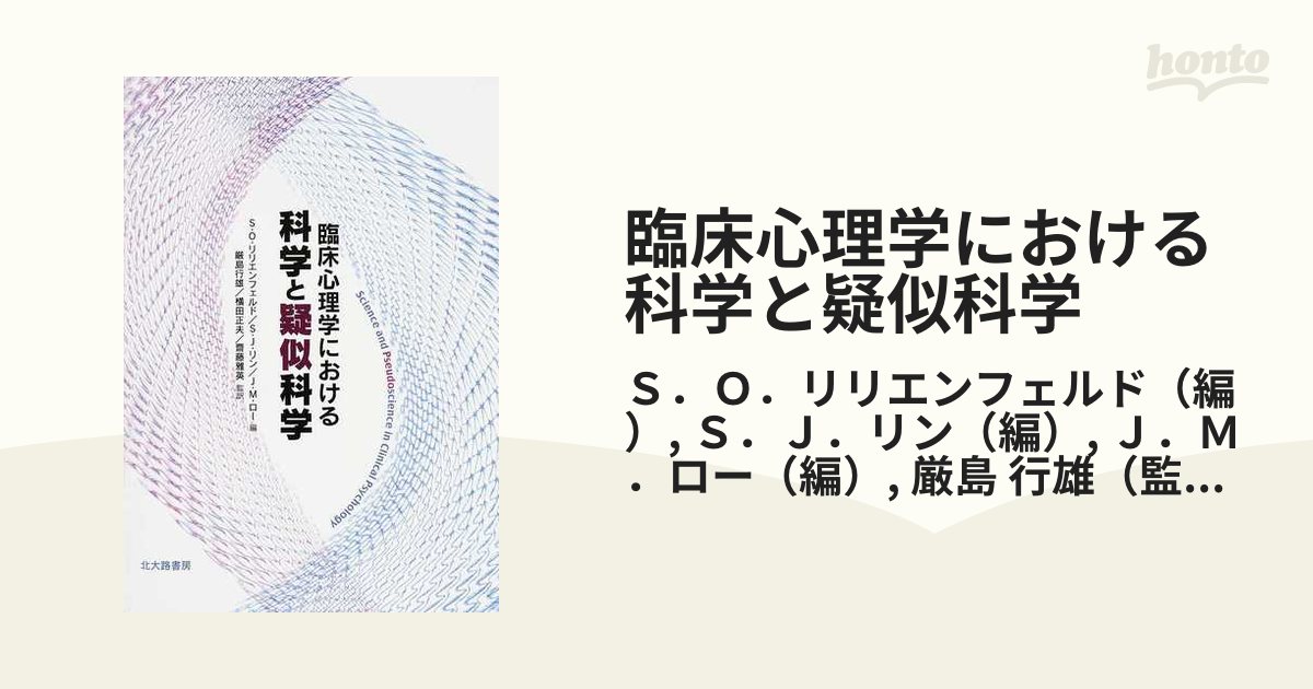 臨床心理学における科学と疑似科学の通販/Ｓ．Ｏ．リリエンフェルド/Ｓ