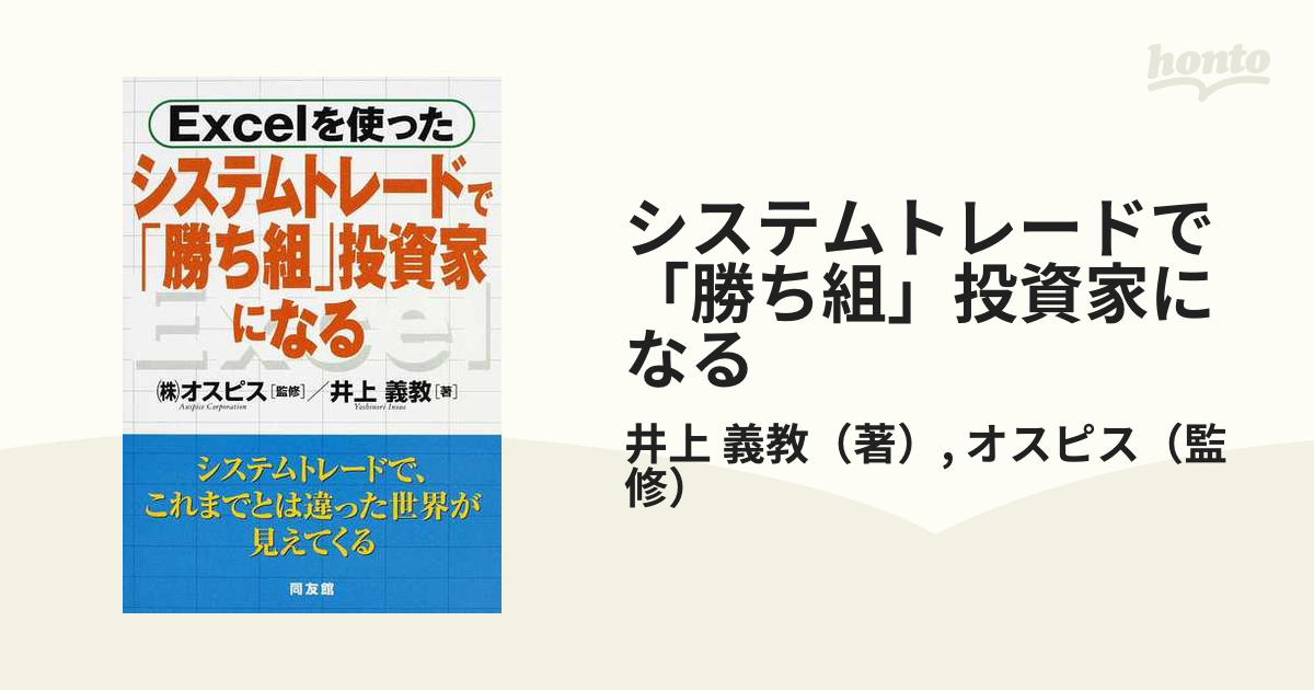 システムトレードで「勝ち組」投資家になる Ｅｘｃｅｌを使った