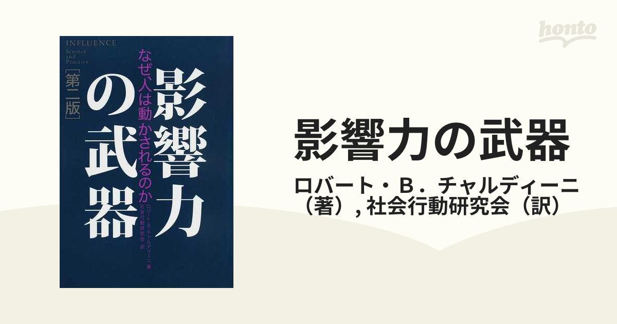 影響力の武器 なぜ、人は動かされるのか 第２版