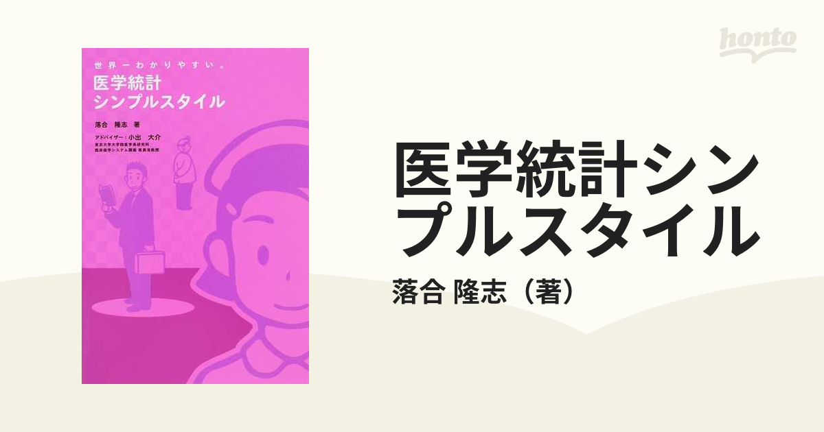 医学統計シンプルスタイル 世界一わかりやすい。の通販/落合 隆志 - 紙