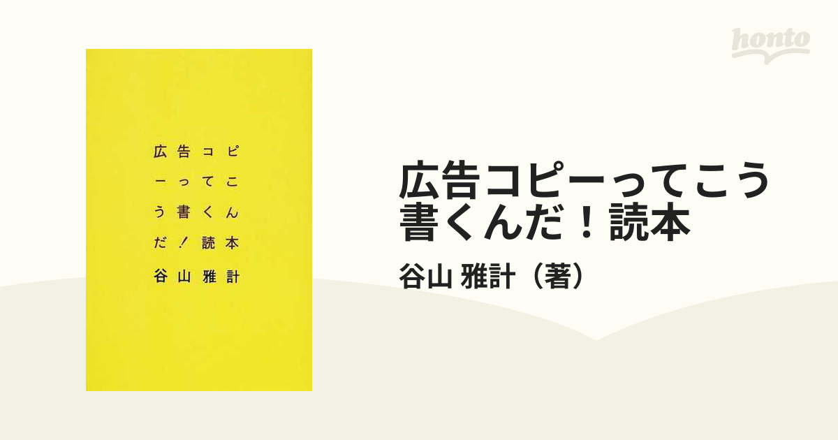 広告コピーってこう書くんだ！読本