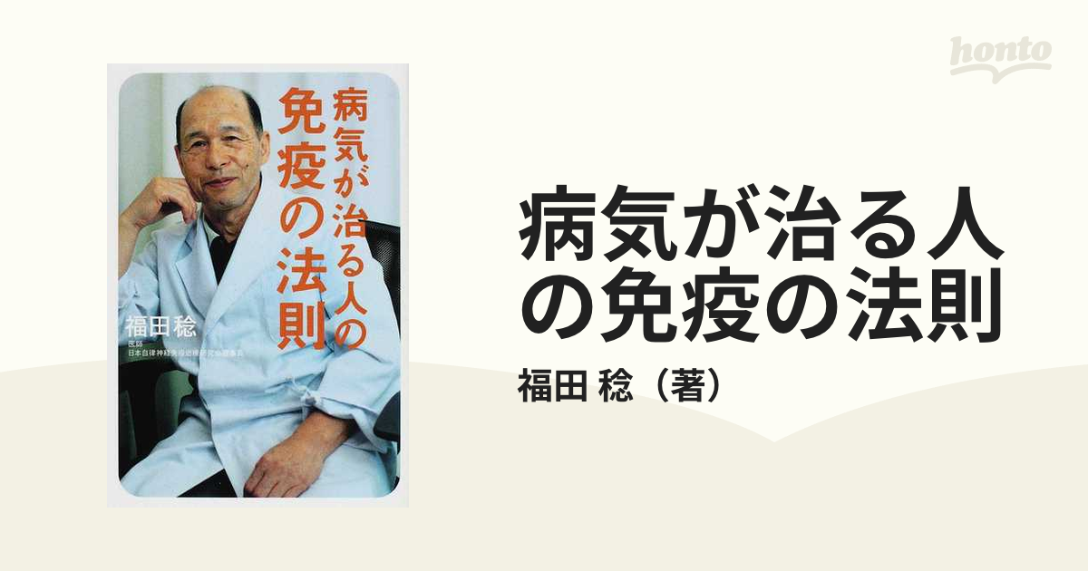 病気が治る人の免疫の法則