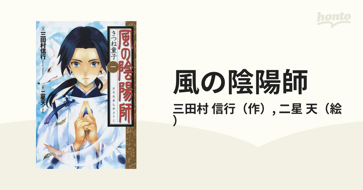 風の陰陽師 １ きつね童子の通販 三田村 信行 二星 天 紙の本 Honto本の通販ストア