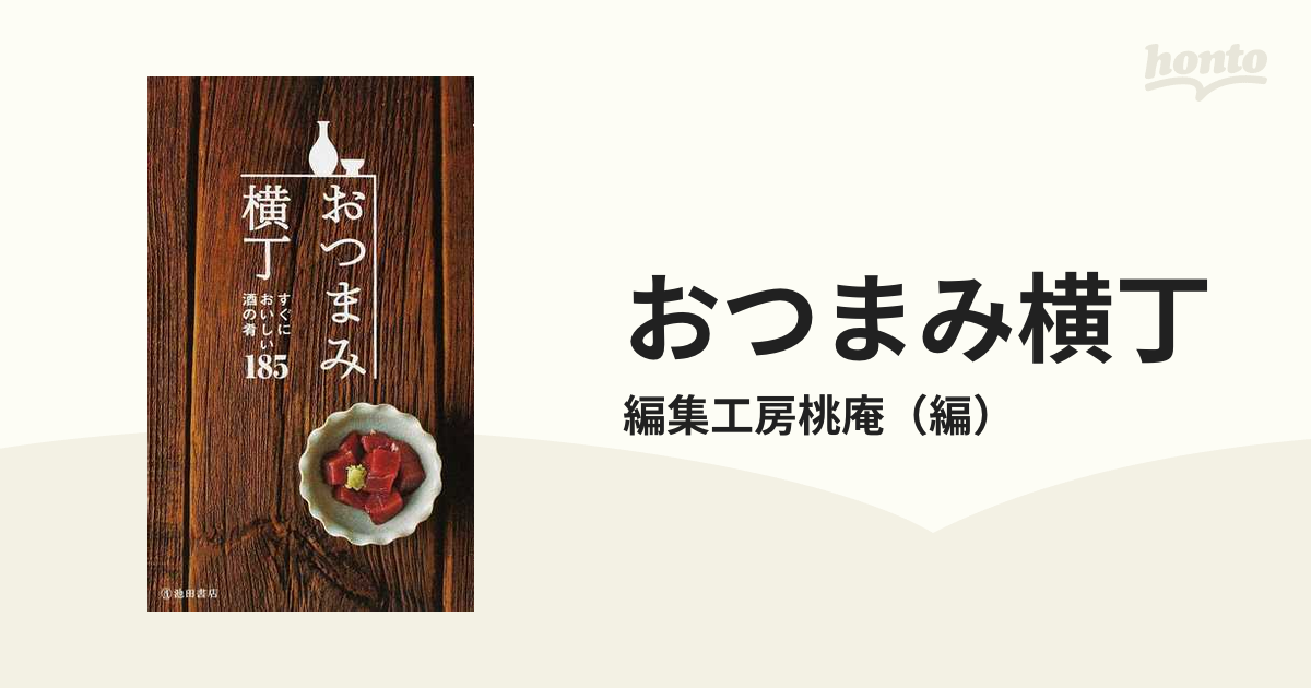 もう一軒 おつまみ横丁 さらにおいしい酒の肴185 - 住まい