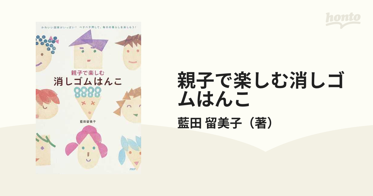 親子で楽しむ消しゴムはんこ かわいい図案がいっぱい！ペタペタ押して、毎日の暮らしを楽しもう！