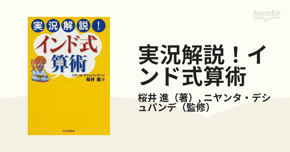 実況解説!インド式算術 - 健康・医学