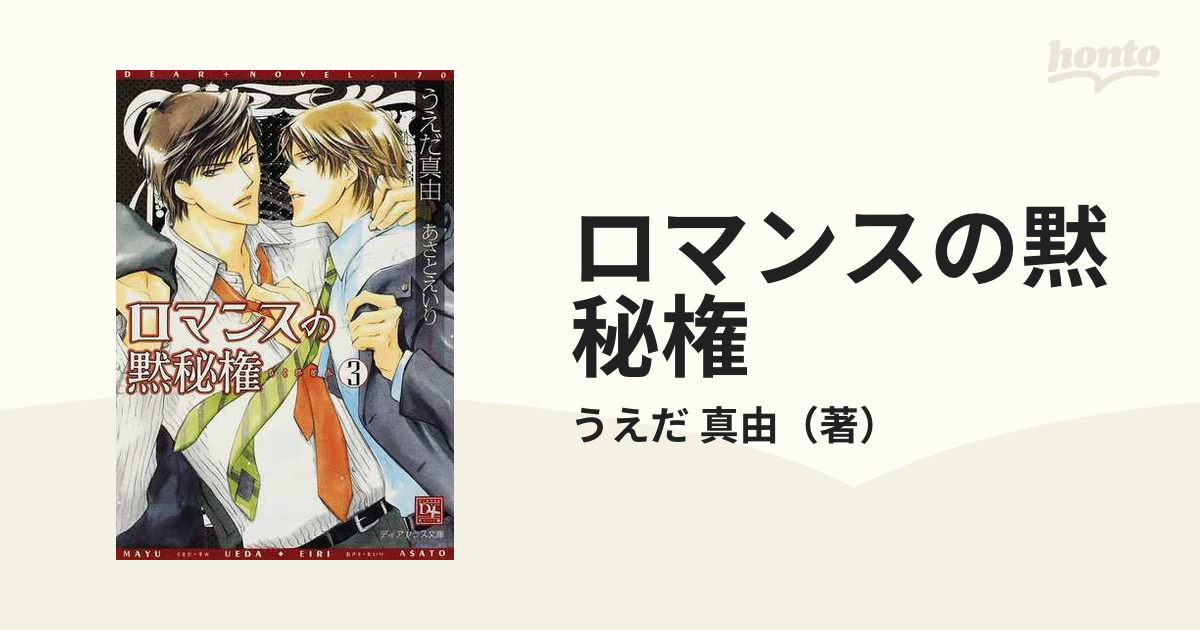 ロマンスの黙秘権 ３の通販/うえだ 真由 新書館ディアプラス文庫 - 紙