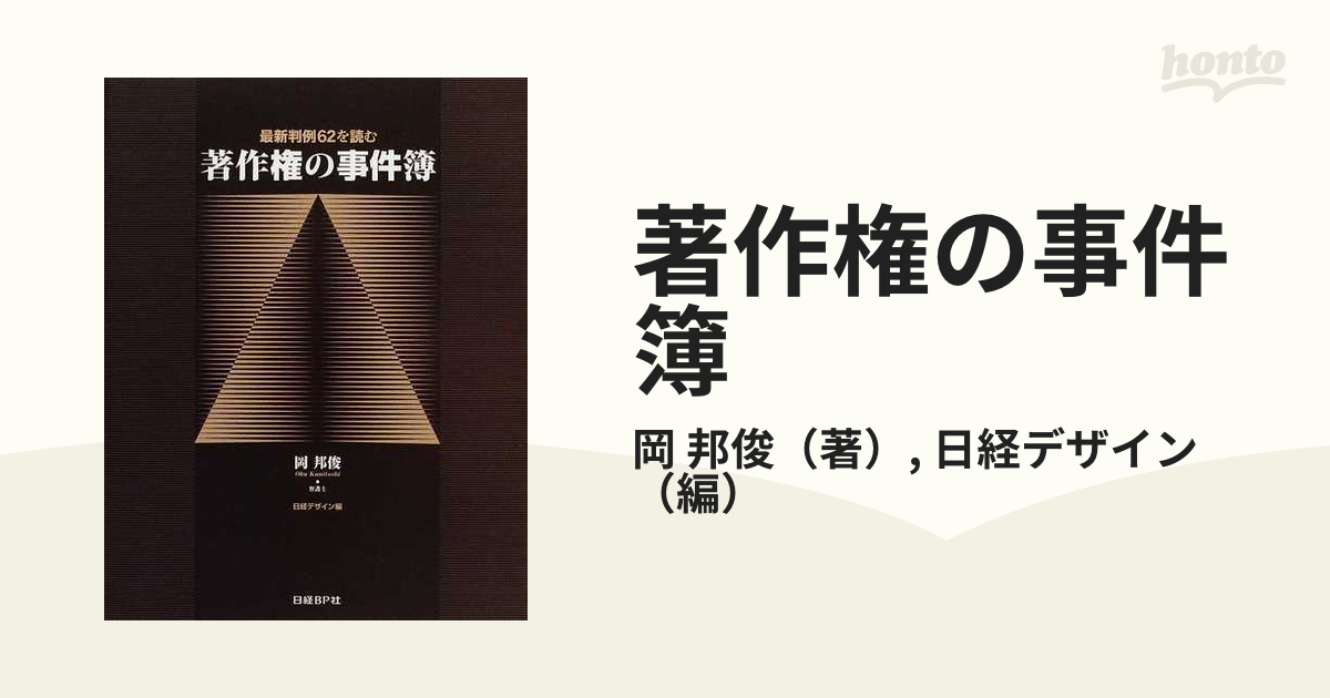 著作権の事件簿 最新判例６２を読むの通販/岡 邦俊/日経デザイン - 紙 