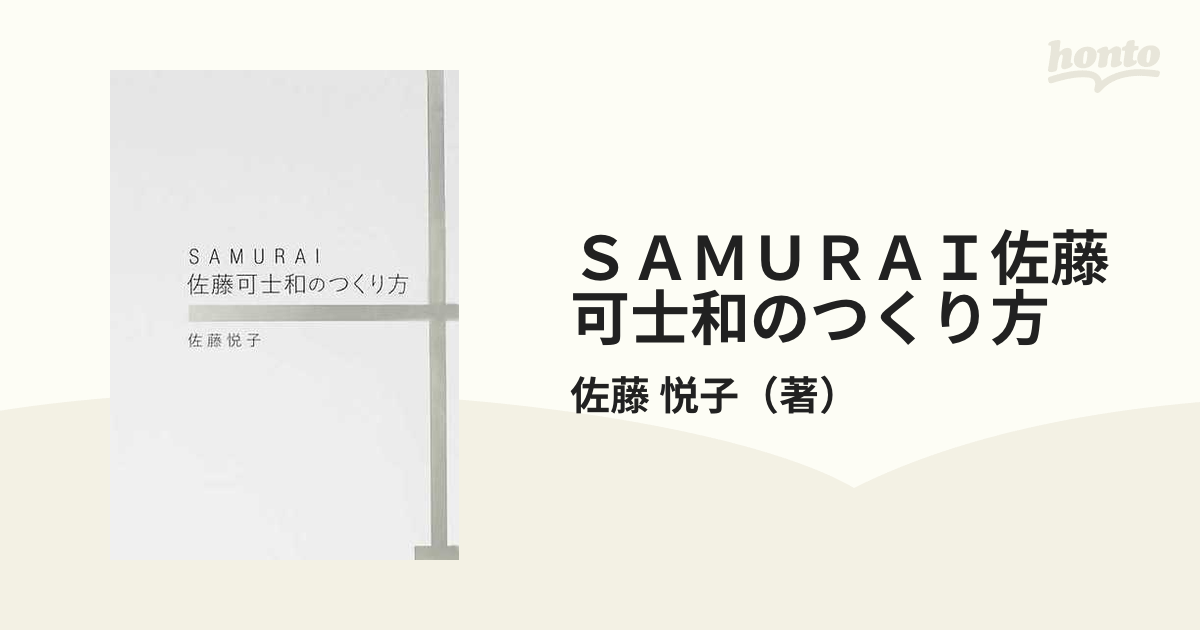 Samurai佐藤可士和のつくり方 - 本