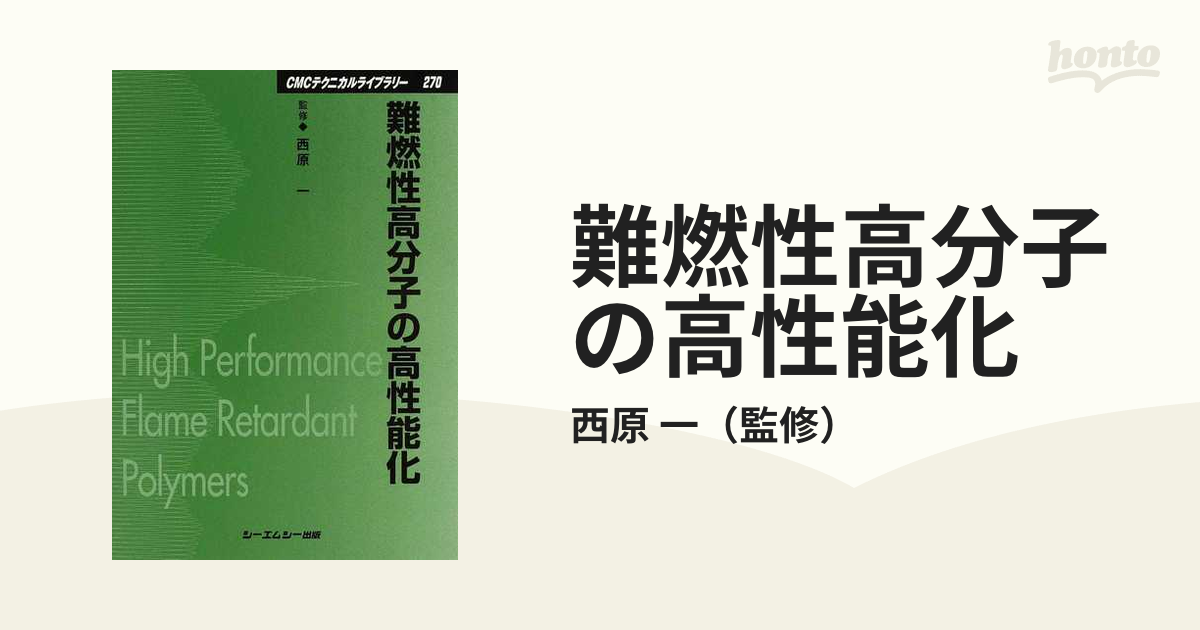 難燃性高分子の高性能化 普及版