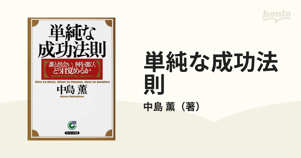 単純な成功法則 誰と出会い、何を選び、どう目覚めるか