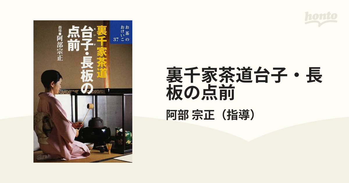 裏千家茶道台子・長板の点前