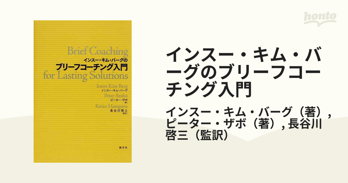 インスー・キム・バーグのブリーフコーチング入門/創元社/インスー