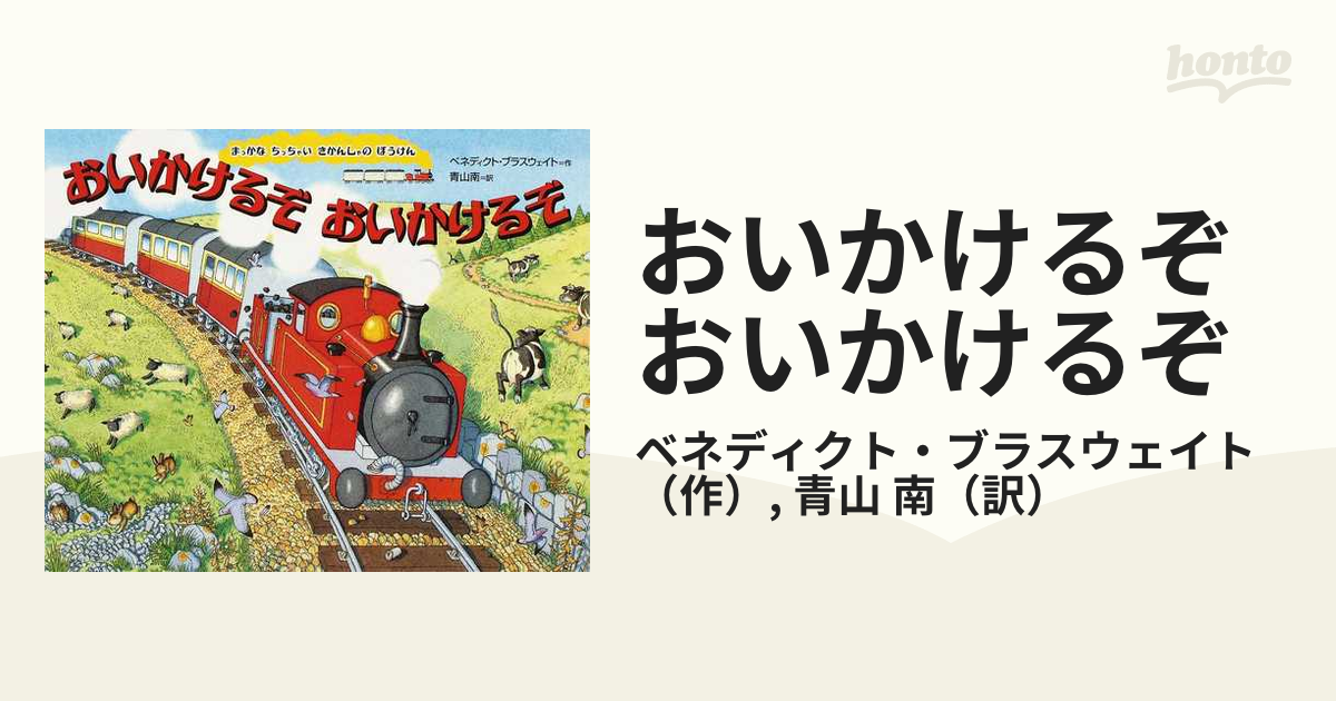 おいかけるぞおいかけるぞの通販/ベネディクト・ブラスウェイト/青山