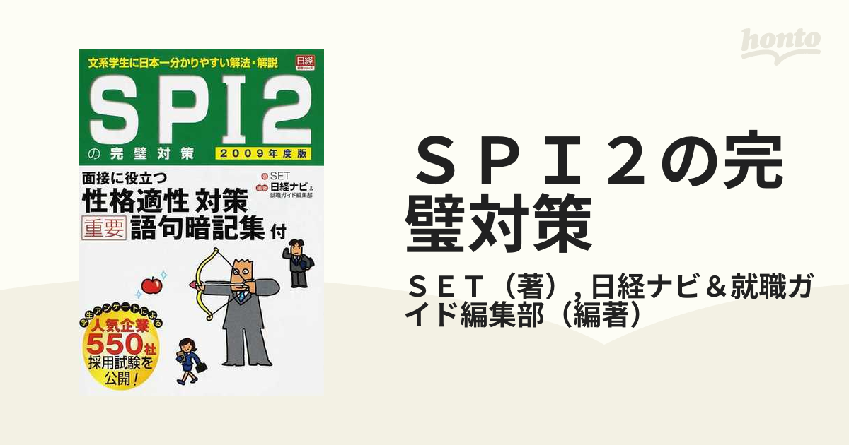 ＳＰＩ２の完璧対策 文系学生に日本一分かりやすい解法・解説 ２００９