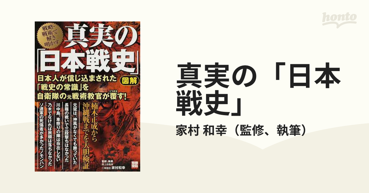 真実の 日本戦史 戦略 戦術で解き明かす 図解 日本人が信じ込まされた 戦史の常識 を自衛隊の元戦術教官が覆す の通販 家村 和幸 紙の本 Honto本の通販ストア