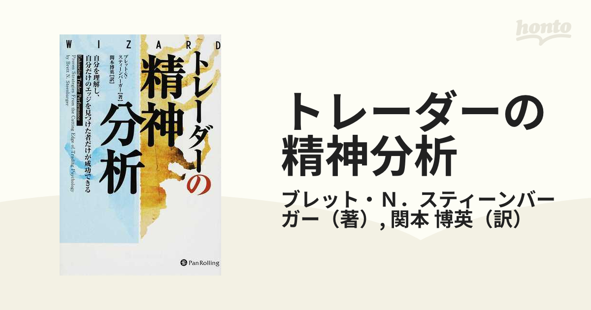トレーダーの精神分析 自分を理解し、自分だけのエッジを見つけた者