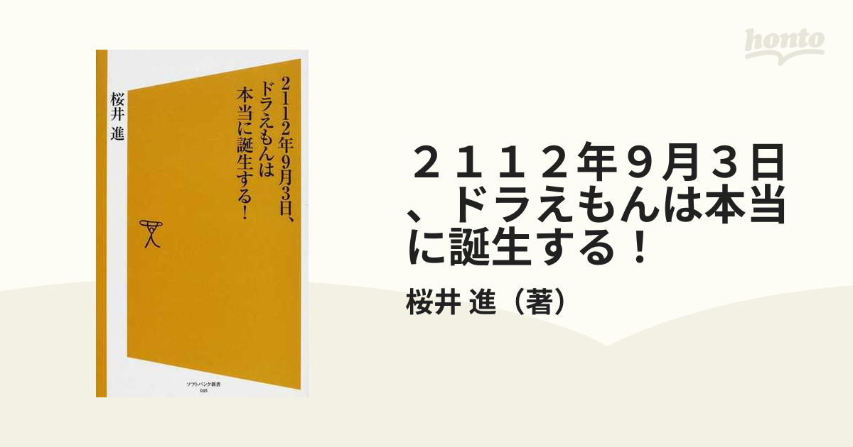 ２１１２年９月３日 ドラえもんは本当に誕生する の通販 桜井 進 Sb新書 紙の本 Honto本の通販ストア