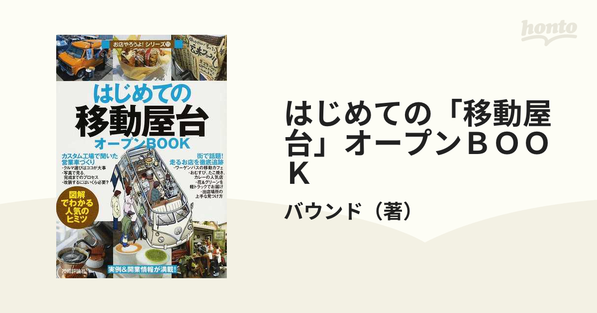 はじめての「移動屋台」オープンBOOK (お店やろうよ)