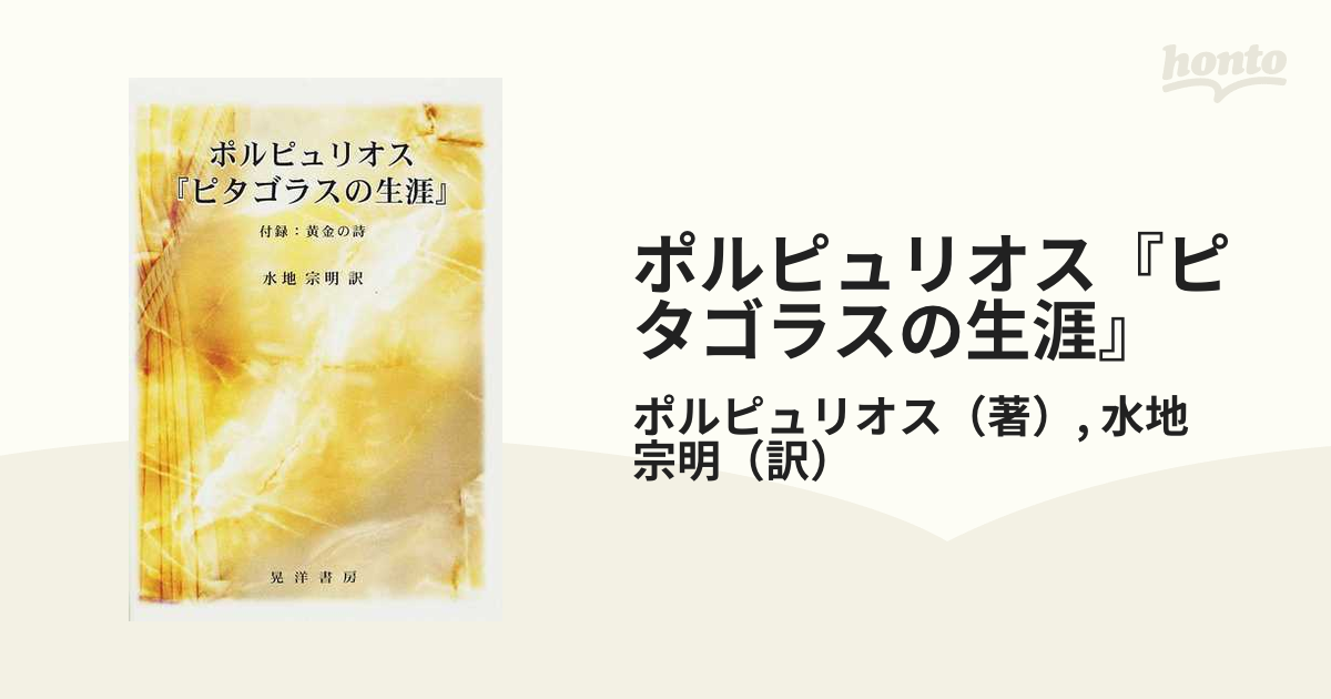 ポルピュリオス『ピタゴラスの生涯』の通販/ポルピュリオス/水地 宗明