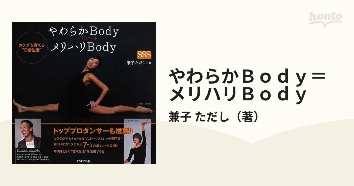 やわらかＢｏｄｙ＝メリハリＢｏｄｙ カラダを育てる“日常生活”