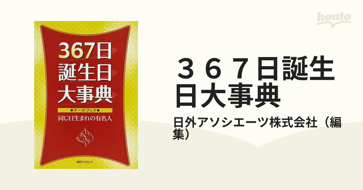 ３６７日誕生日大事典 データブック・同じ日生まれの有名人の通販/日外