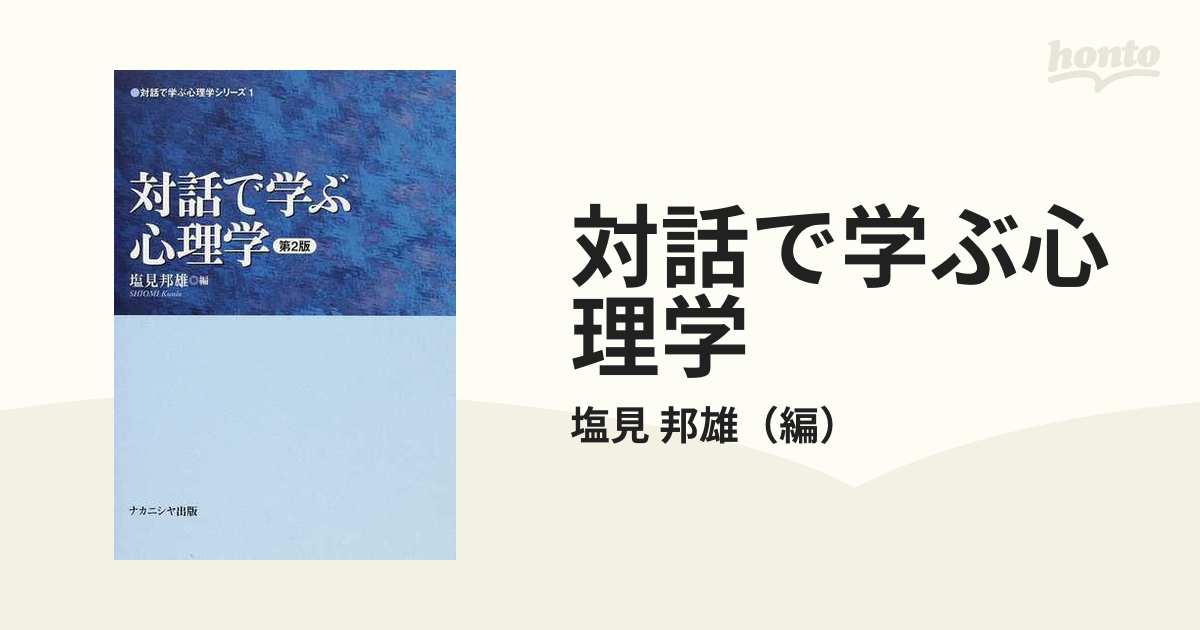 対話で学ぶ心理学 第２版の通販/塩見 邦雄 - 紙の本：honto本の通販ストア