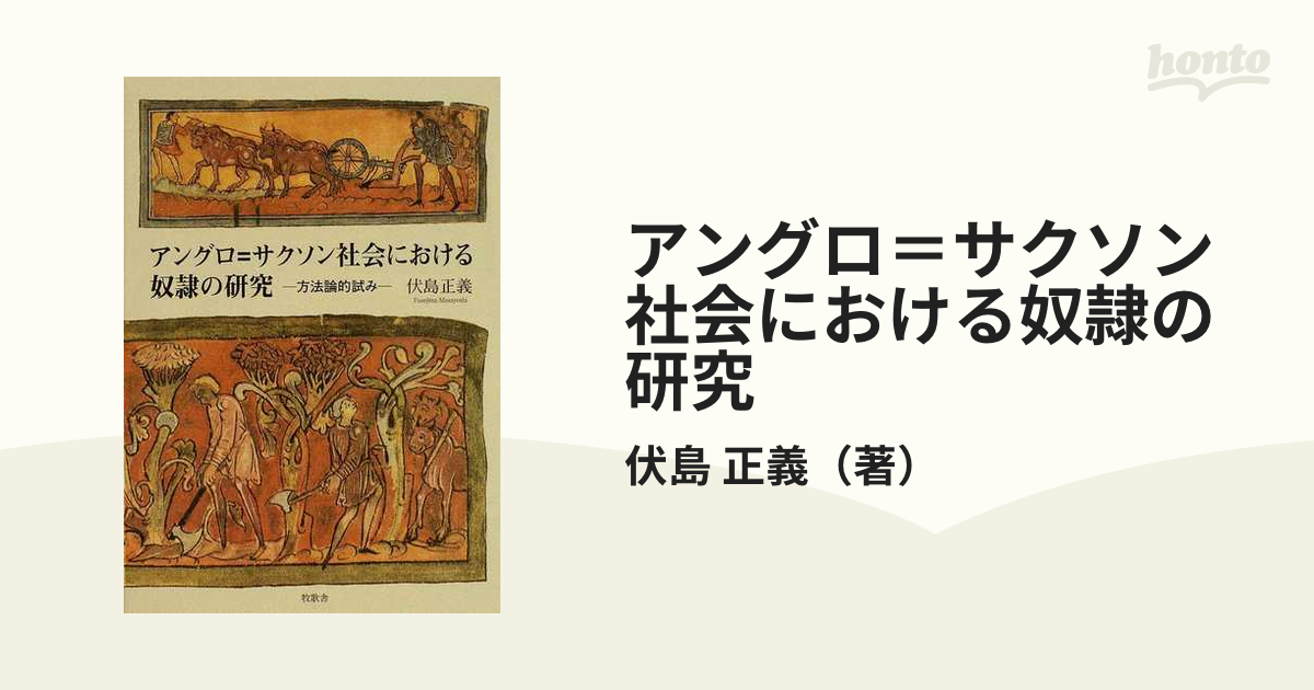 アングロ サクソン社会における奴隷の研究 方法論的試みの通販 伏島 正義 紙の本 Honto本の通販ストア