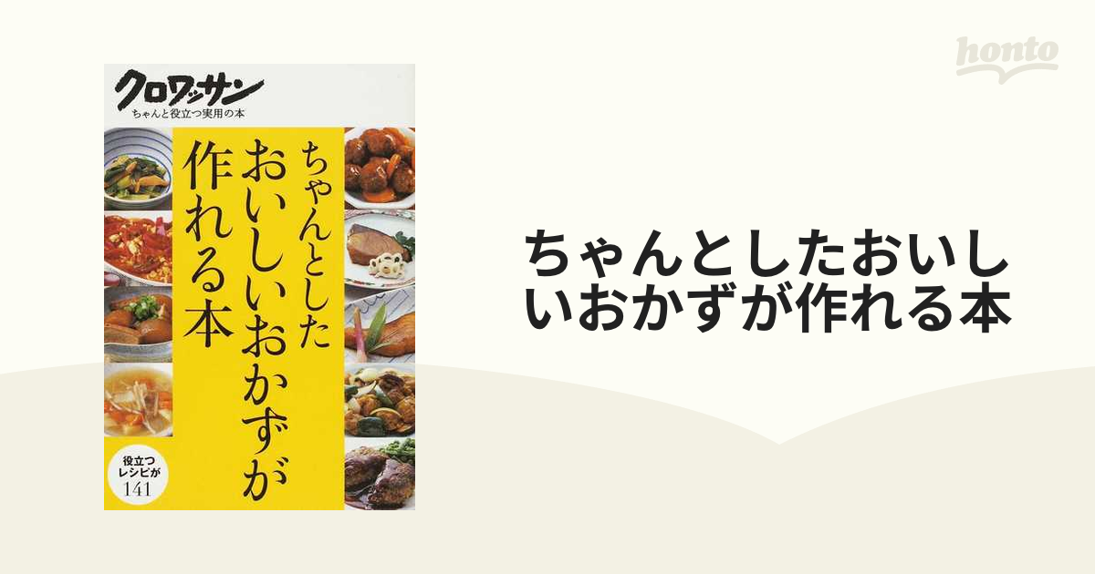 ちゃんとしたおいしいおかずが作れる本 役立つレシピが１４１