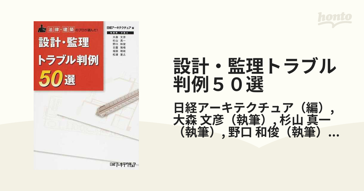 設計・監理トラブル判例５０選 法律・建築のプロが選んだ！の通販/日経