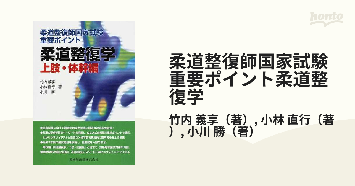 書籍] 柔道整復師国家試験重要ポイント柔道整復学 上肢・体幹編 竹内義享 著 小林直行 著 小川勝 著 NEOBK-978652