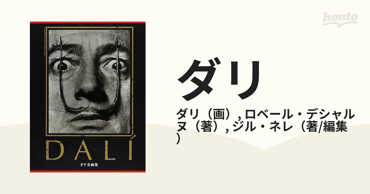 ダリ画集 トップ 全2巻 ダリ25周年 Amazon.co.jp: ダリ全画集 (25周年