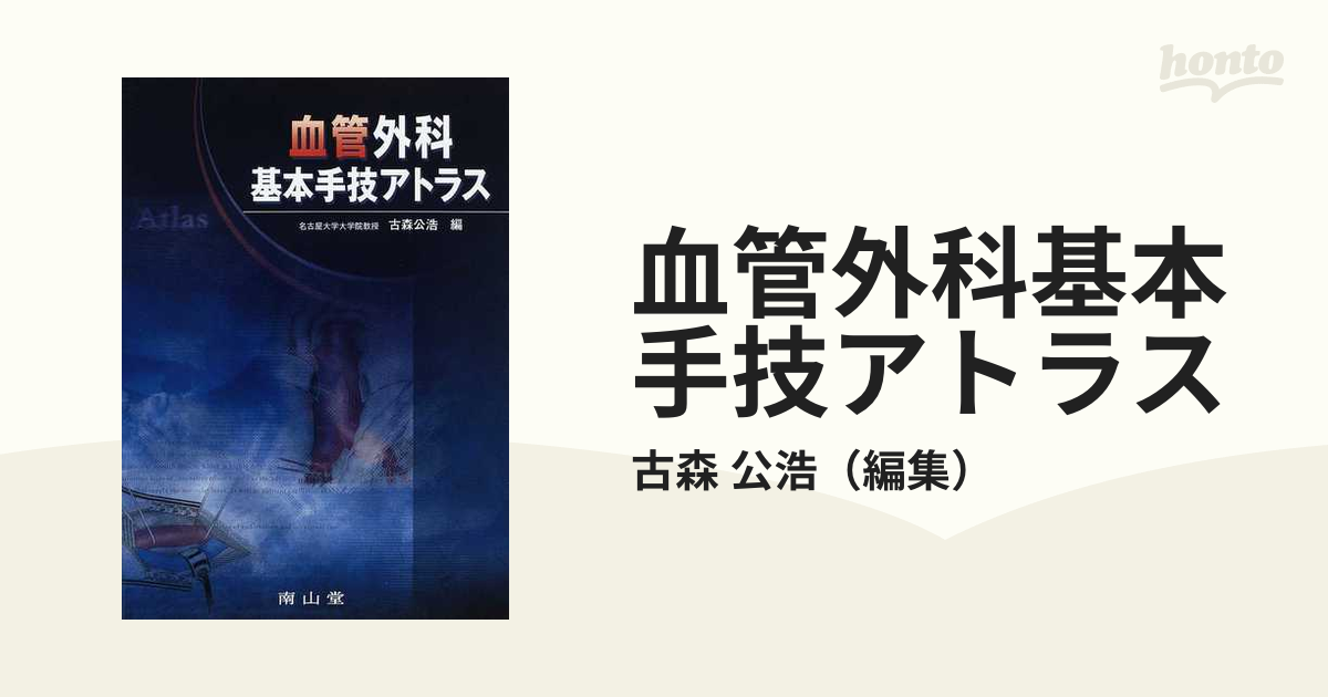 血管外科基本手技アトラスの通販/古森 公浩 - 紙の本：honto本の通販ストア