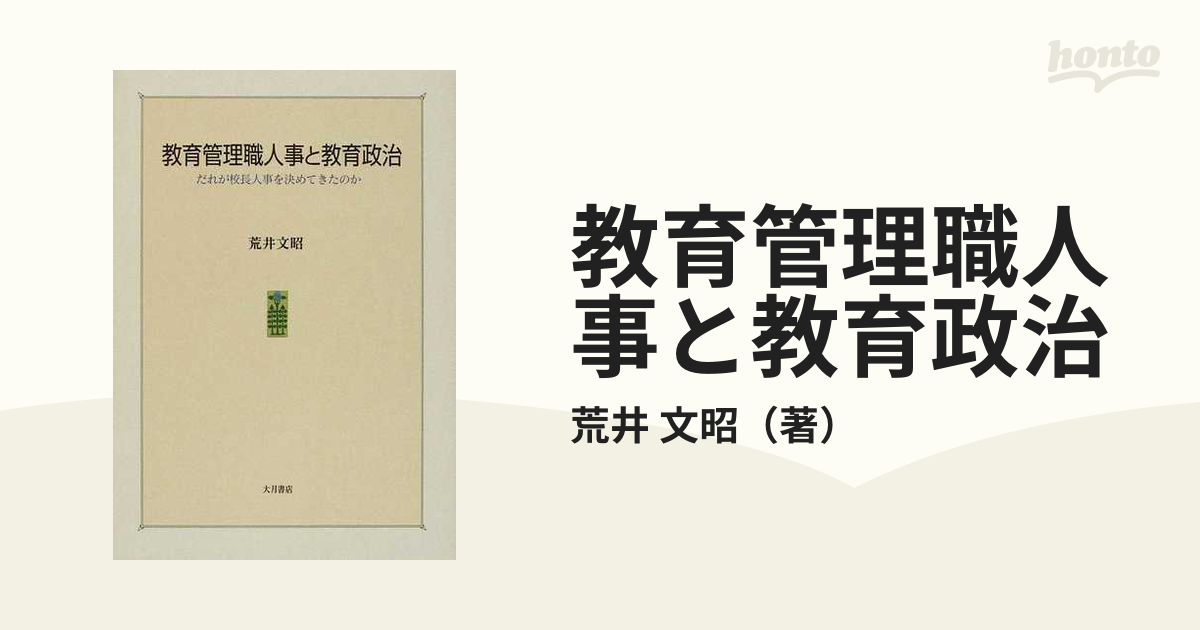 教育管理職人事と教育政治 だれが校長人事を決めてきたのか-