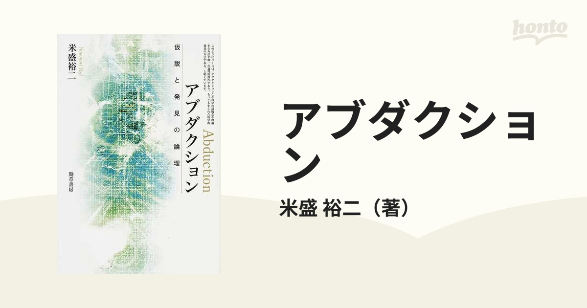 アブダクション 仮説と発見の論理