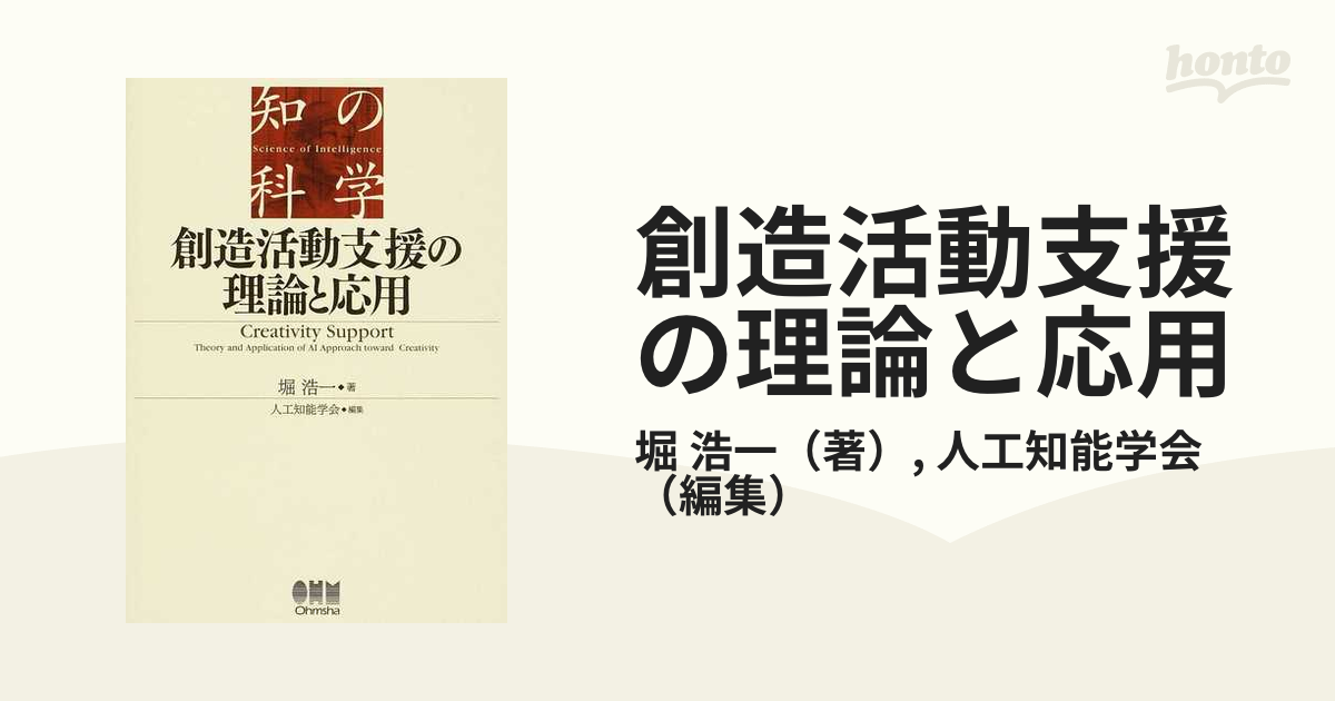 創造活動支援の理論と応用 (知の科学)-