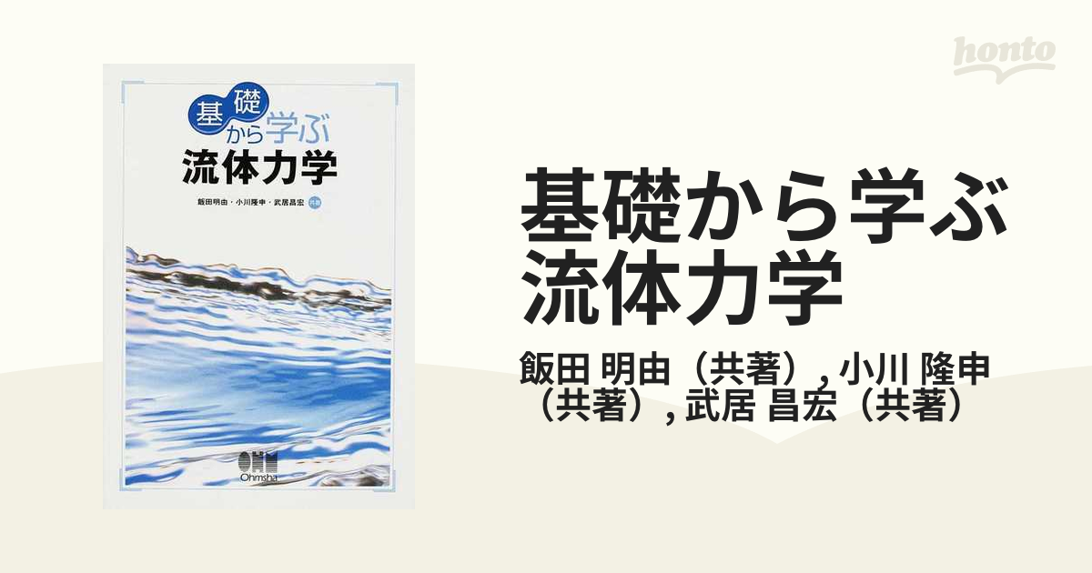 基礎から学ぶ流体力学