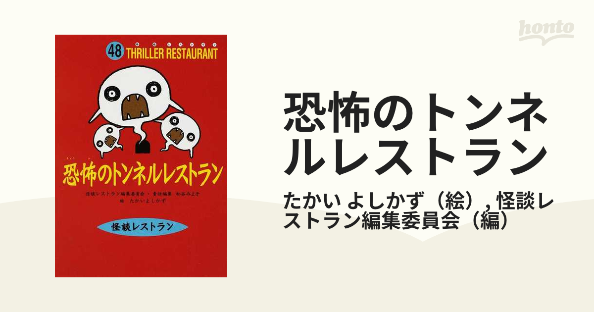 恐怖のトンネルレストラン 廉価版