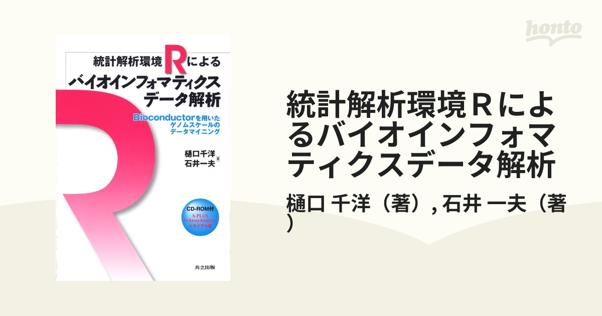 統計解析環境Ｒによるバイオインフォマティクスデータ解析 Ｂｉｏｃｏｎｄｕｃｔｏｒを用いたゲノムスケールのデータマイニング